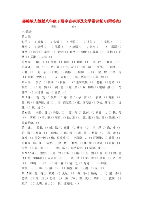 部编版人教版八年级下册字音字形及文学常识复习(附答案)