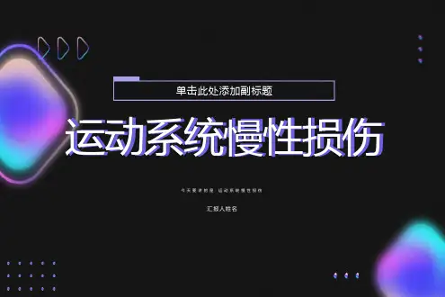 运动系统慢性损伤课件