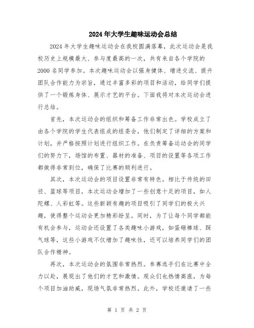 2024年大学生趣味运动会总结