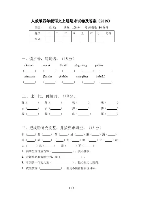 人教版四年级语文上册期末试卷及答案(2019)