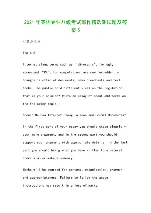 2021年英语专业八级考试写作精选测试题及答案5