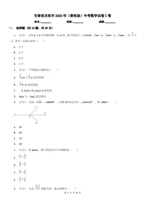 甘肃省庆阳市2020年(春秋版)中考数学试卷C卷