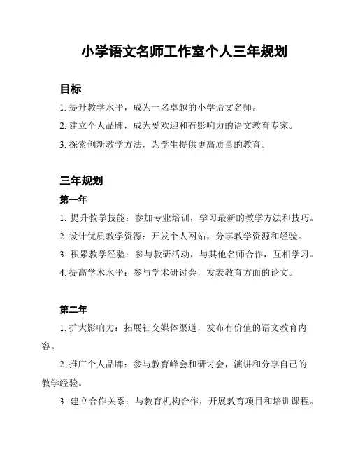 小学语文名师工作室个人三年规划 2