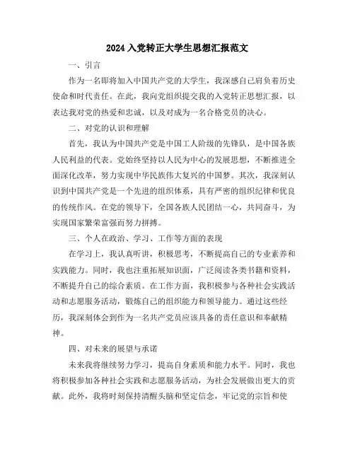 2024入党转正大学生思想汇报范文