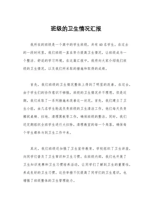 班级的卫生情况汇报
