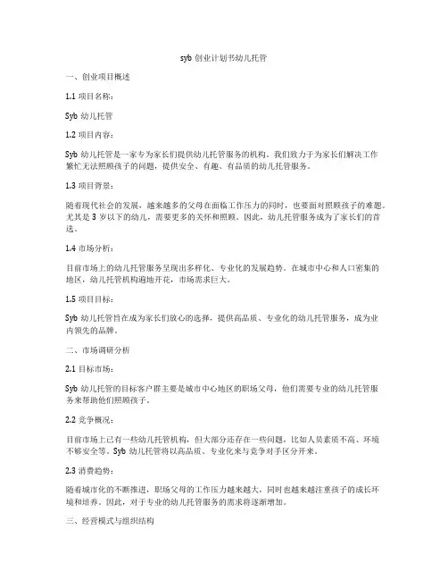 syb创业计划书幼儿托管