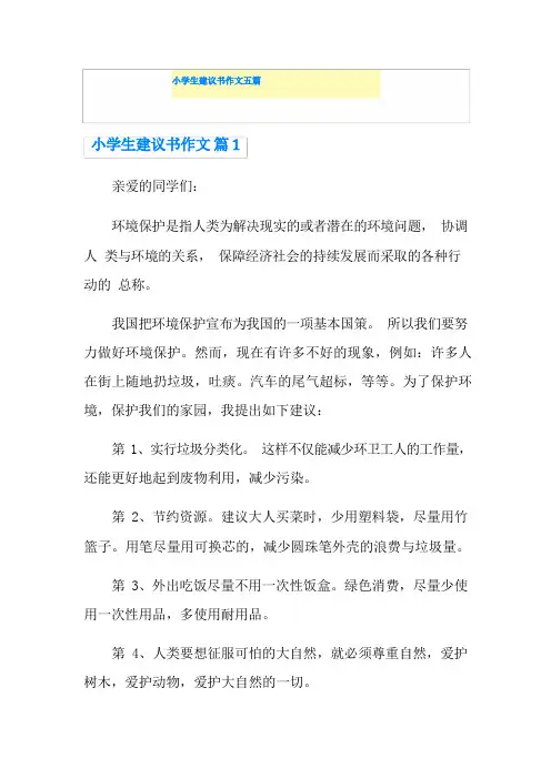 小学生建议书作文五篇