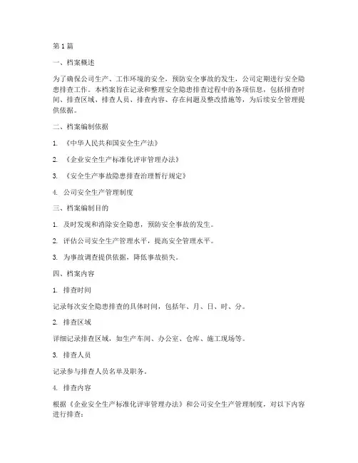安全隐患排查整理档案(3篇)