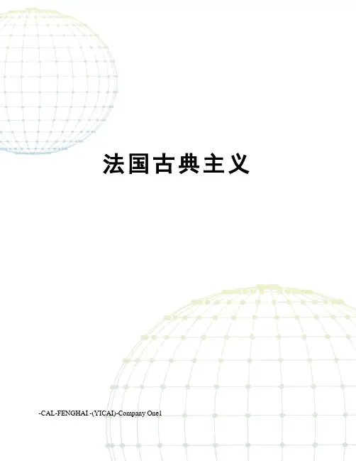 法国古典主义