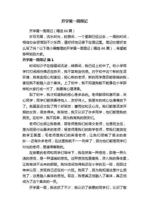开学第一周周记