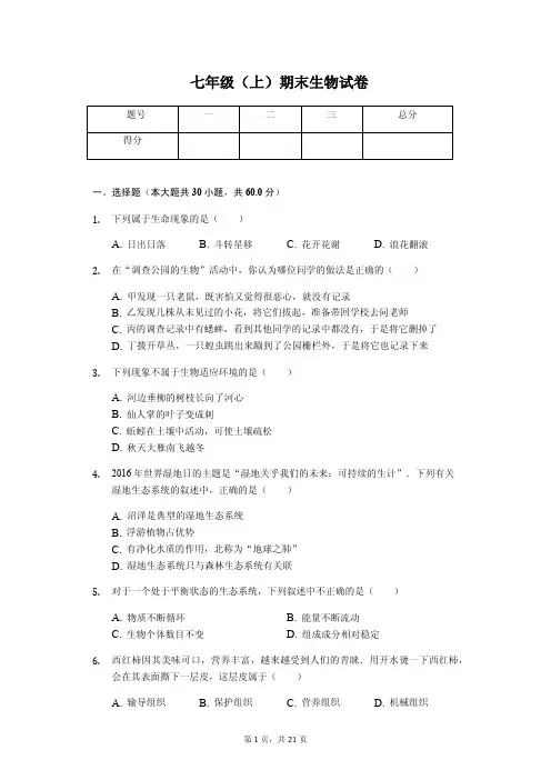 广东省汕头市 七年级(上)期末生物试卷
