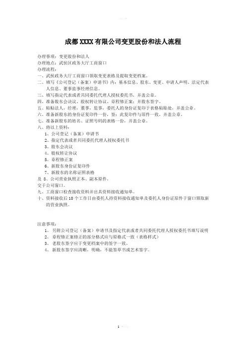 成都武侯变更股东及法人流程