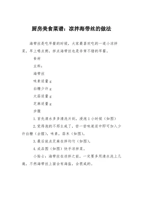 厨房美食菜谱：凉拌海带丝的做法_10