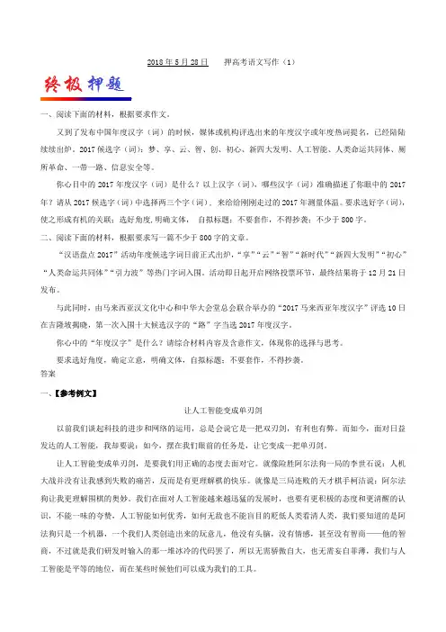 2018年5月28日 押高考语文写作1-试题君之每日一题君2018年高考语文四轮复习 含解析 精品