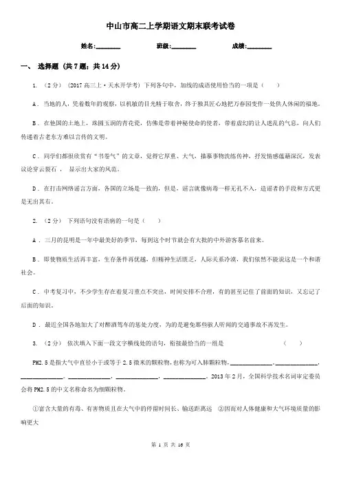 中山市高二上学期语文期末联考试卷