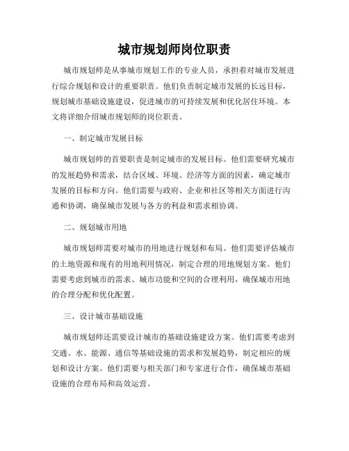 城市规划师岗位职责 2