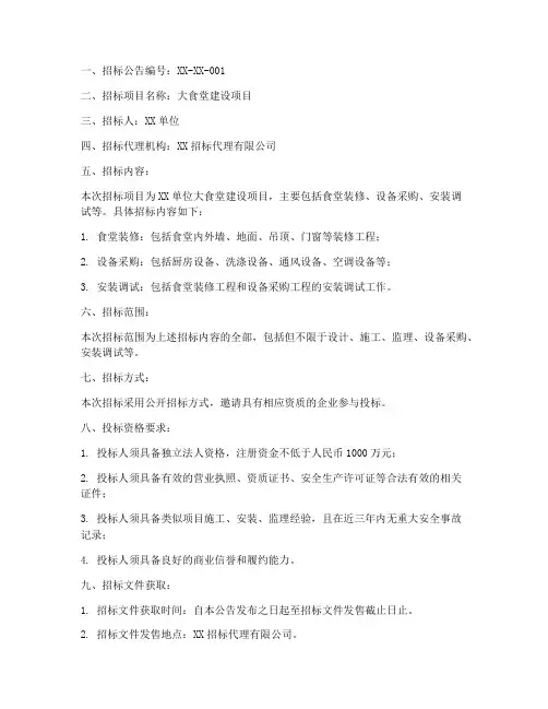 大食堂招标公告文件范本