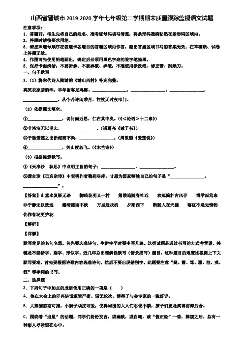 山西省晋城市2019-2020学年七年级第二学期期末质量跟踪监视语文试题含解析