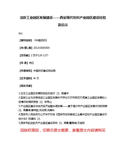 浅析工业园区发展建设——西安现代纺织产业园区建设经验及启示