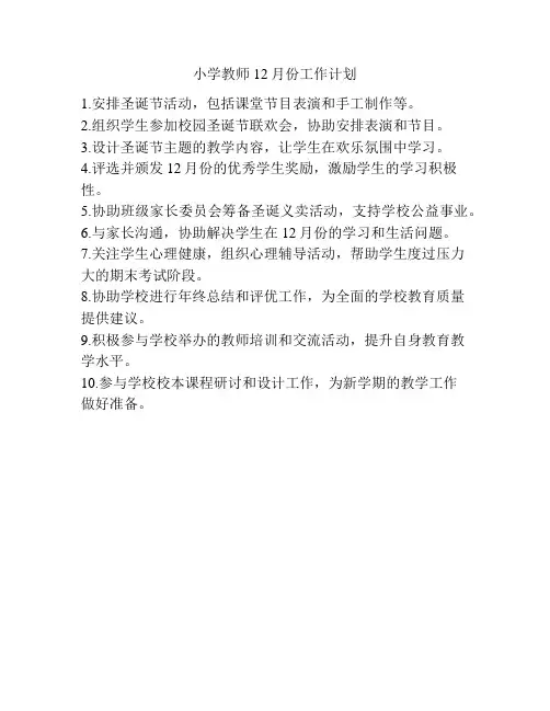 小学教师12月份工作计划