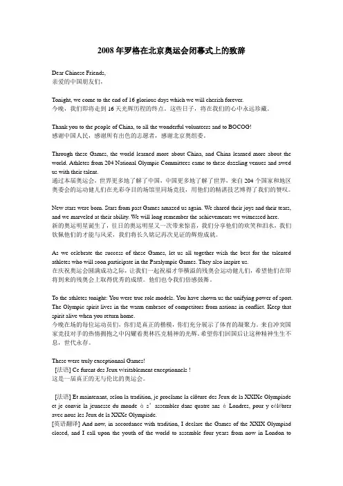 2008年罗格在北京奥运会闭幕式上的致辞