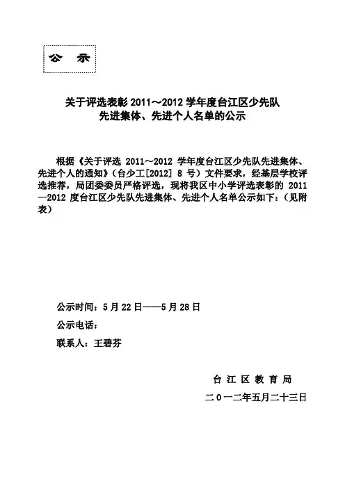 关于评选表彰2011~2012学年度台江区少先队