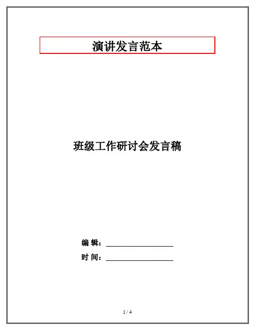 班级工作研讨会发言稿