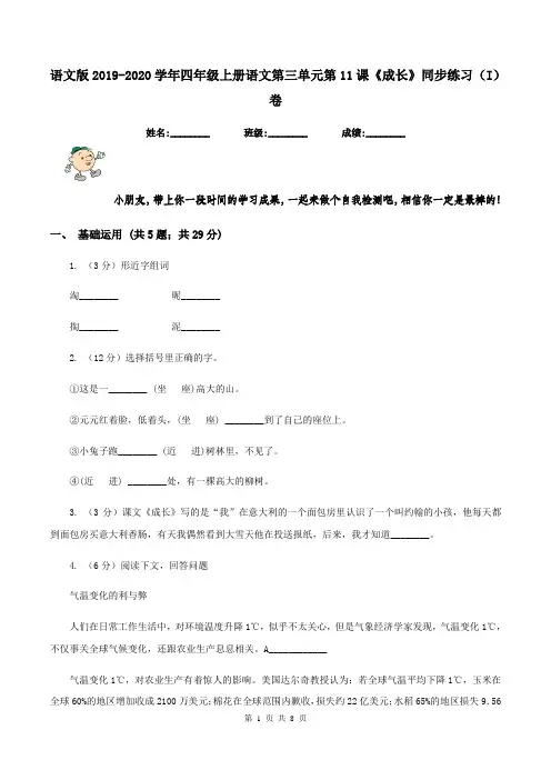 语文版2019-2020学年四年级上册语文第三单元第11课《成长》同步练习(I)卷