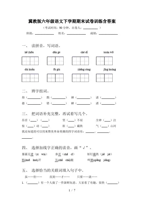 冀教版六年级语文下学期期末试卷训练含答案