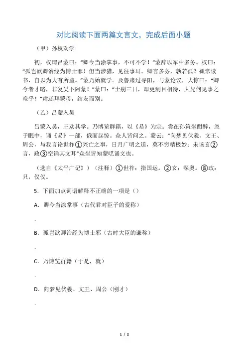 《孙权劝学》《吕蒙入吴》阅读练习及答案