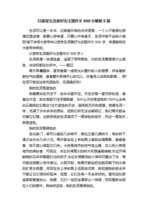 以感受生活美好为主题作文600字最新5篇