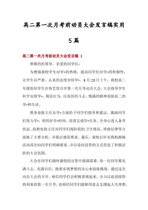 高二第一次月考前动员大会发言稿实用5篇