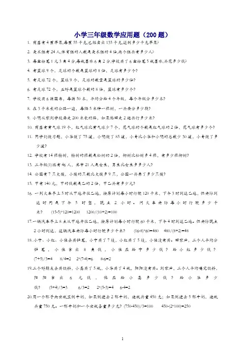 新人教版小学三年级数学应用题(200题)