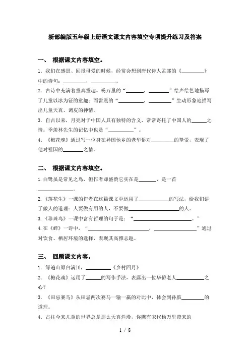 新部编版五年级上册语文课文内容填空专项提升练习及答案