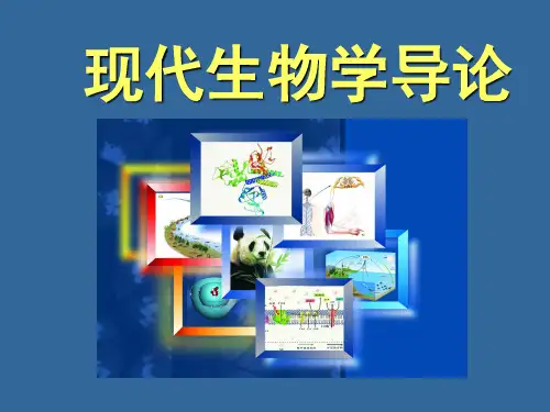 清华大学现代生物学导论  -绪论
