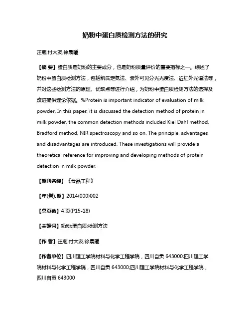 奶粉中蛋白质检测方法的研究