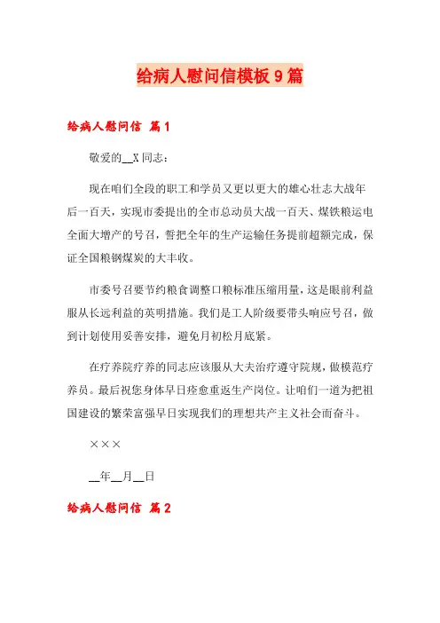 给病人慰问信模板9篇