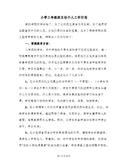 小学三年级班主任个人工作计划（四篇）