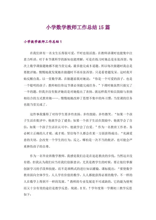 小学数学教师工作总结15篇