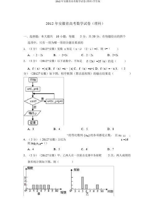 2012年安徽省高考数学试卷(理科)学生版