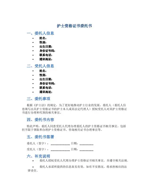 护士资格证书委托书