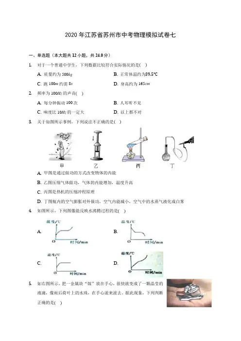 2020年江苏省苏州市中考物理模拟试卷七(含答案解析)
