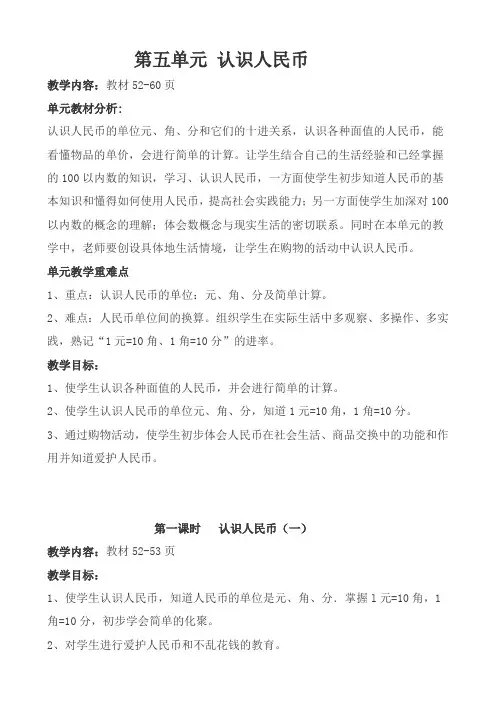 人教版一年级数学下册第五单元 认识人民币教案