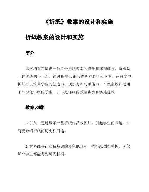 《折纸》教案的设计和实施
