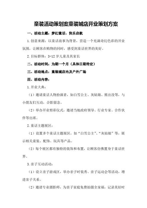 童装活动策划案童装城店开业策划方案