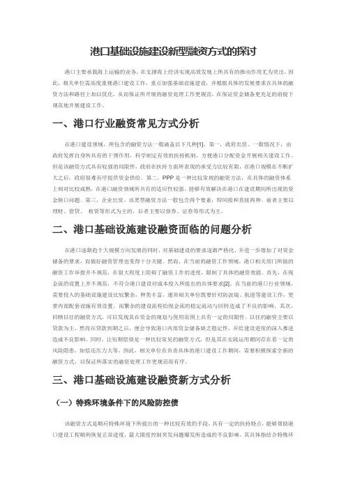 港口基础设施建设新型融资方式的探讨