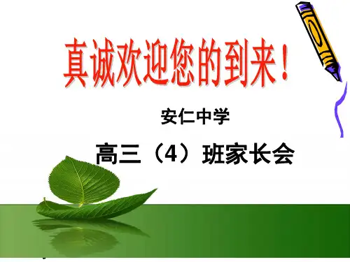 高三4班艺术班家长会课件