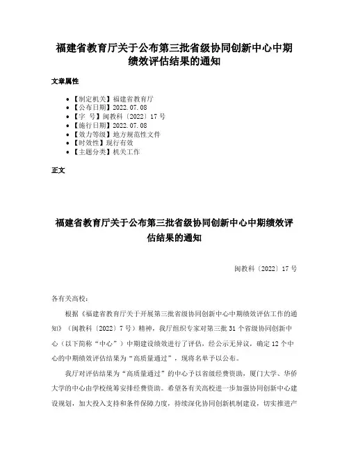 福建省教育厅关于公布第三批省级协同创新中心中期绩效评估结果的通知