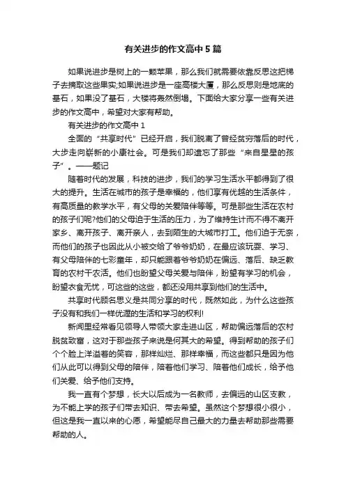 有关进步的作文高中5篇