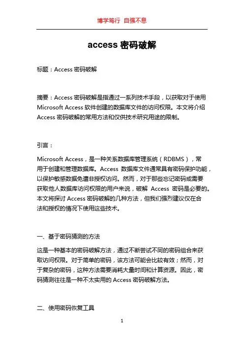 access密码破解